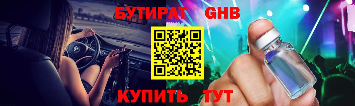 БУТИРАТ жидкий экстази  Вход с VPN  Бутират  Узловая 