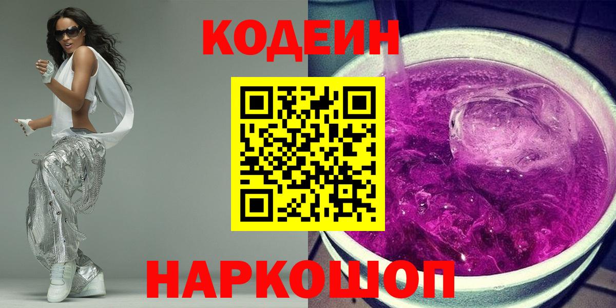 Кодеиновый сироп Lean Purple Drank Узловая