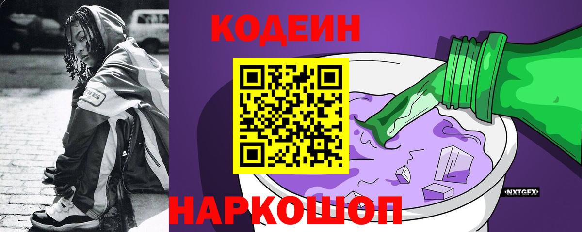 закладка  Codein Purple Drank  Вход с VPN  Узловая  Codein Purple Drank 